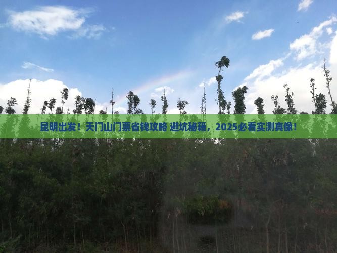 昆明去张家界天门山门票