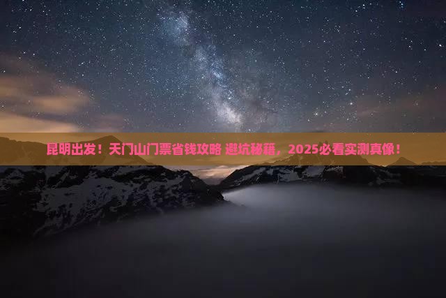 昆明去张家界天门山门票