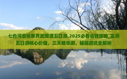 七台河去张家界武陵源五日游