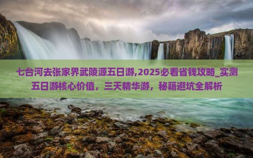 七台河去张家界武陵源五日游