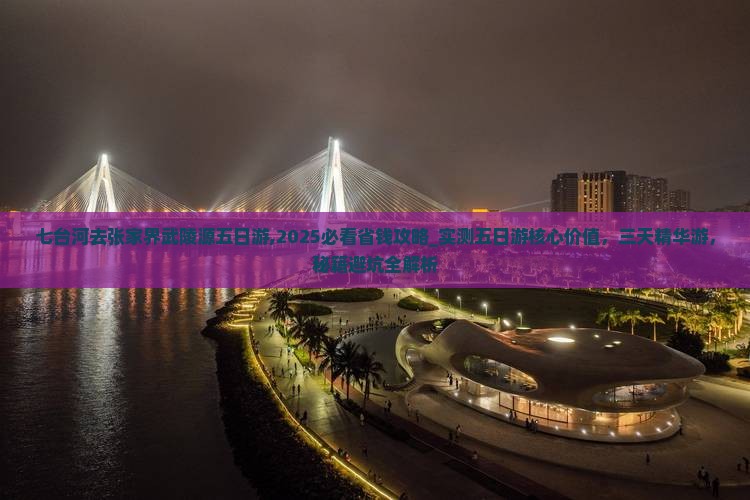 七台河去张家界武陵源五日游