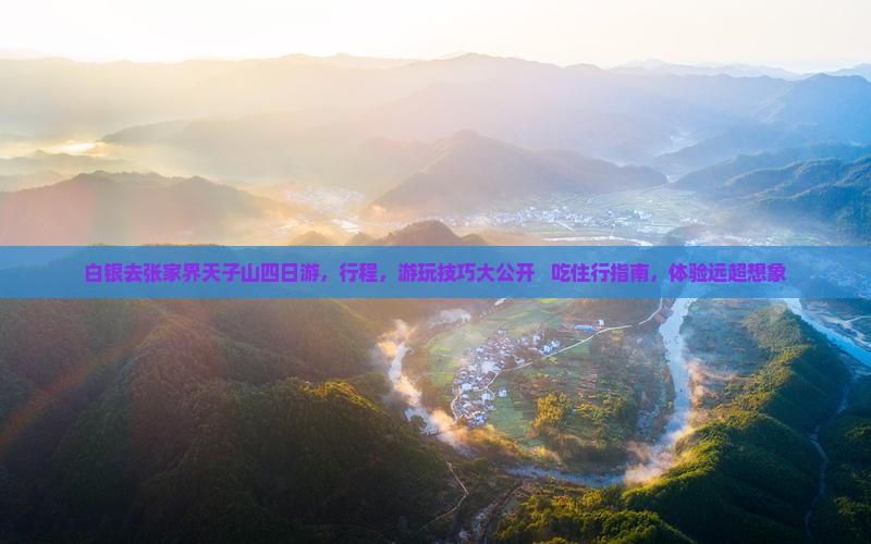白银去张家界天子山四日游