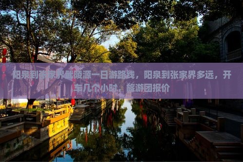 阳泉到张家界武陵源一日