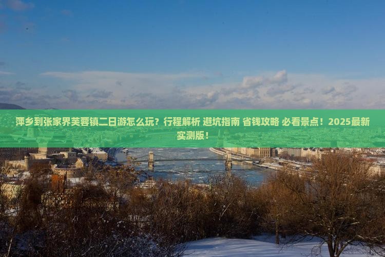 萍乡到张家界芙蓉镇二日游