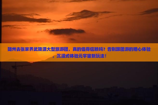 随州去张家界武陵源大型旅游团