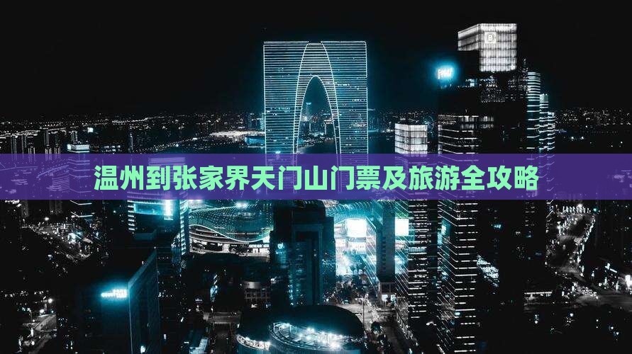 温州到张家界天门山门票及旅游全攻略