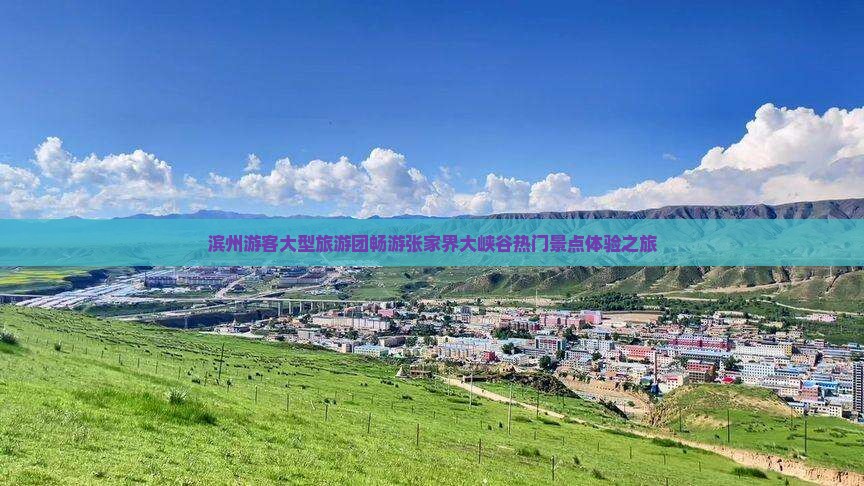 滨州游客大型旅游团畅游张家界大峡谷热门景点体验之旅