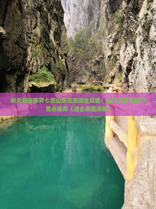 秋天到张家界七星山景区旅游全攻略：山门门票与热门景点推荐（适合南昌游客）