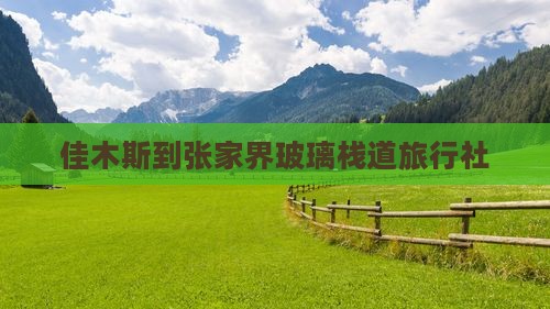 佳木斯到张家界玻璃栈道旅行社