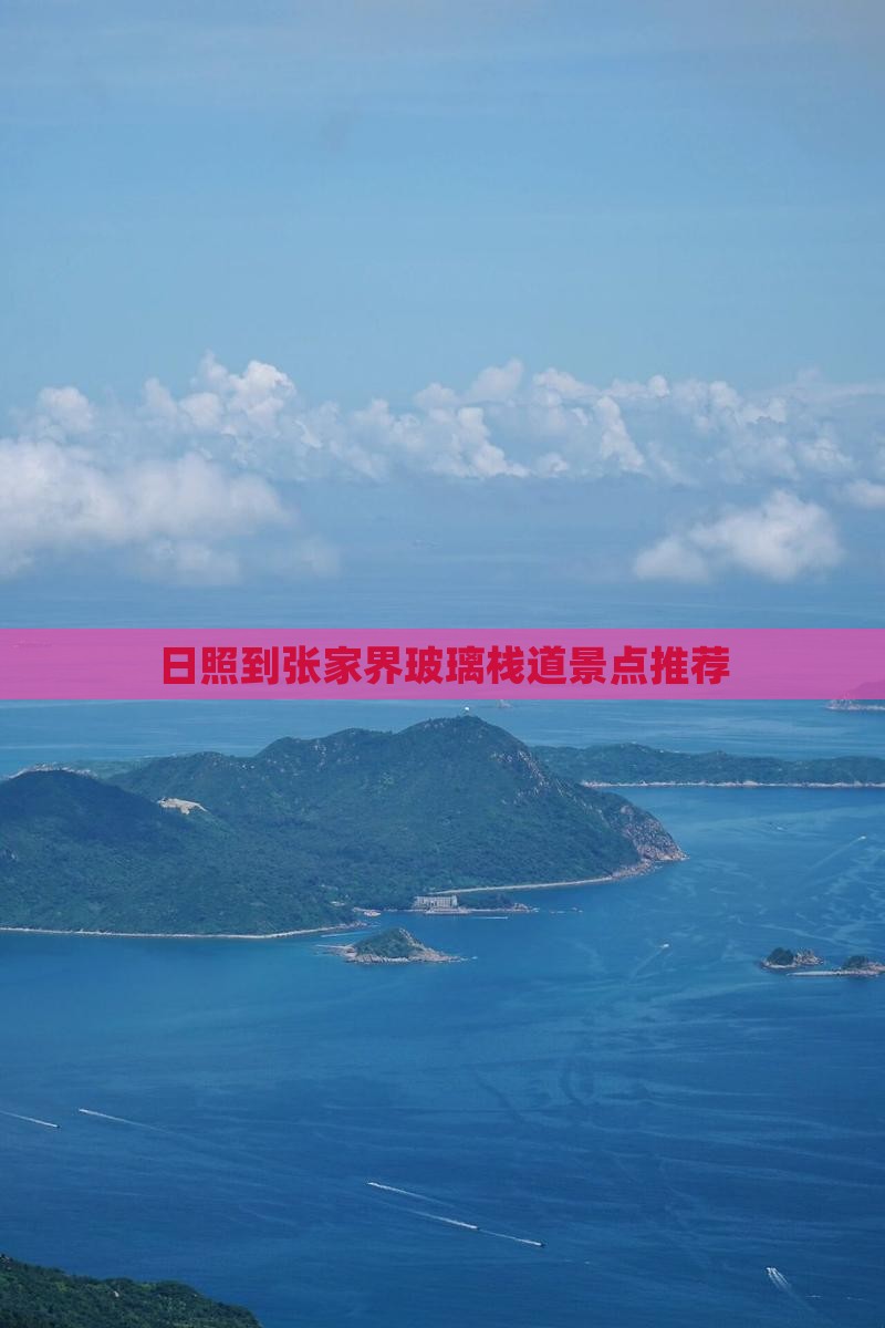 日照到张家界玻璃栈道景点推荐