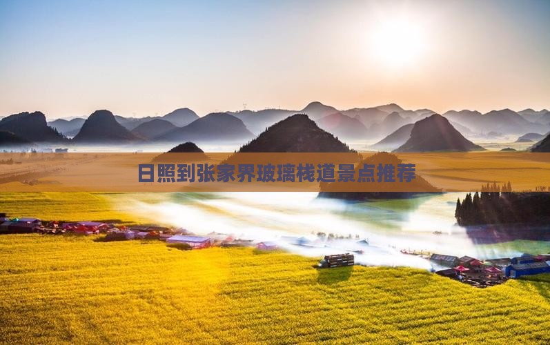 日照到张家界玻璃栈道景点推荐