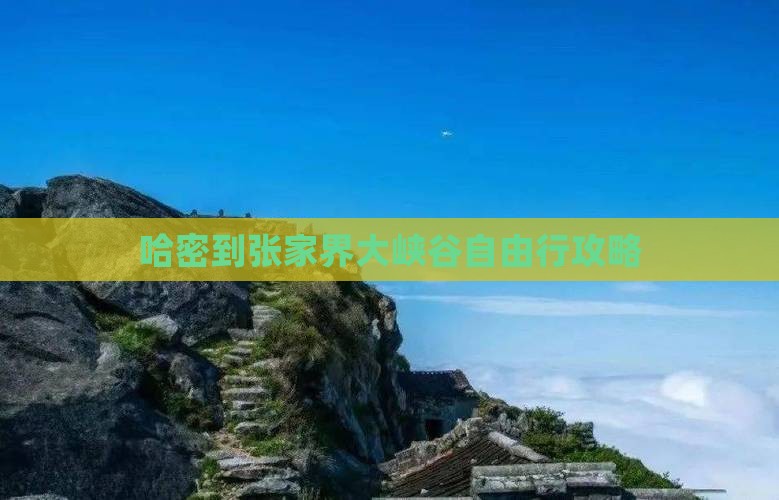 哈密到张家界大峡谷自由行攻略
