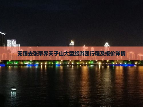 无锡去张家界天子山大型旅游团行程及报价详情