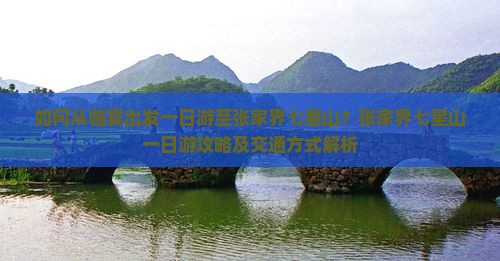 如何从临夏出发一日游至张家界七星山？张家界七星山一日游攻略及交通方式解析
