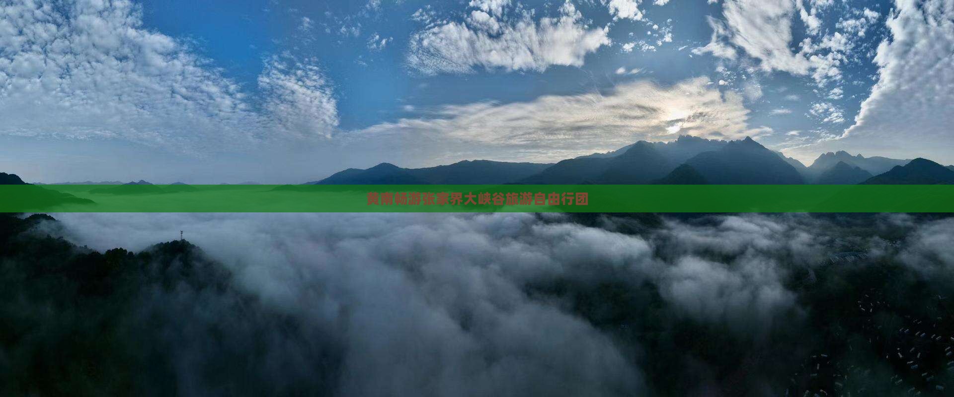 黄南畅游张家界大峡谷旅游自由行团