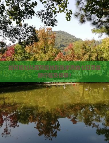 如何规划从西双版纳到张家界的七日深度游行程及预算？