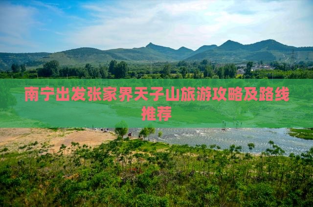南宁出发张家界天子山旅游攻略及路线推荐