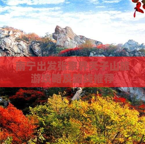南宁出发张家界天子山旅游攻略及路线推荐