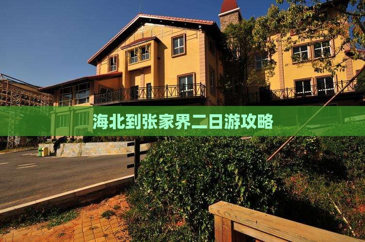 海北到张家界二日游攻略