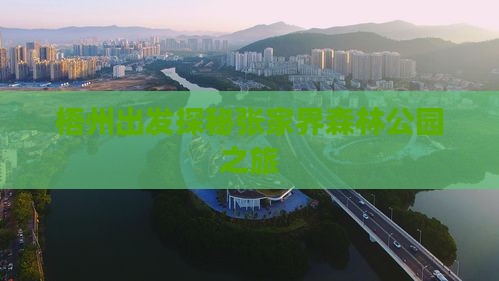 梧州出发探秘张家界森林公园之旅