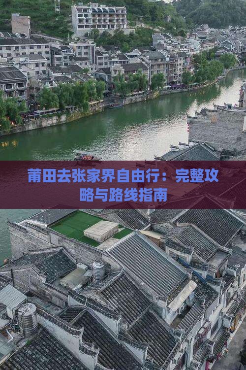 莆田去张家界自由行：完整攻略与路线指南