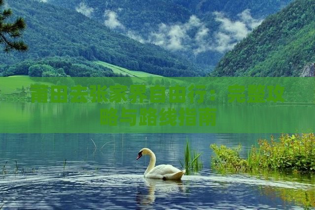 莆田去张家界自由行：完整攻略与路线指南