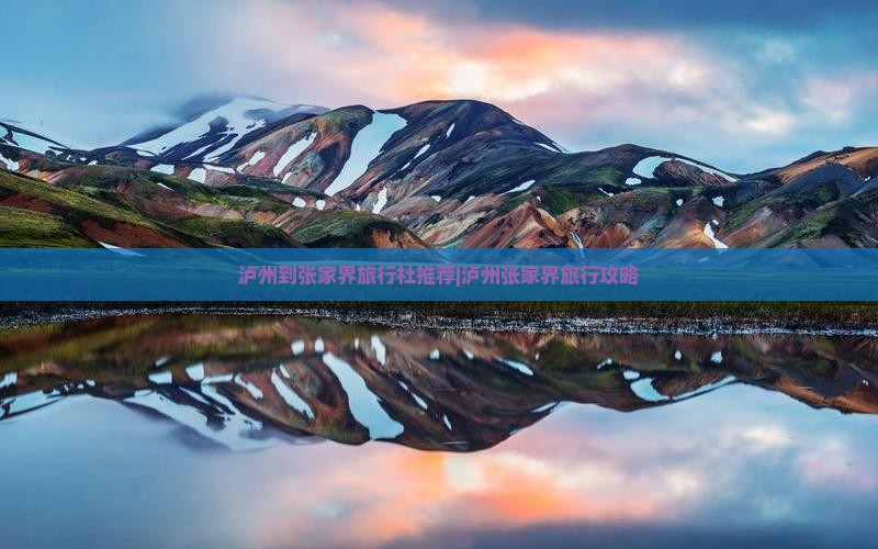泸州到张家界旅行社推荐|泸州张家界旅行攻略