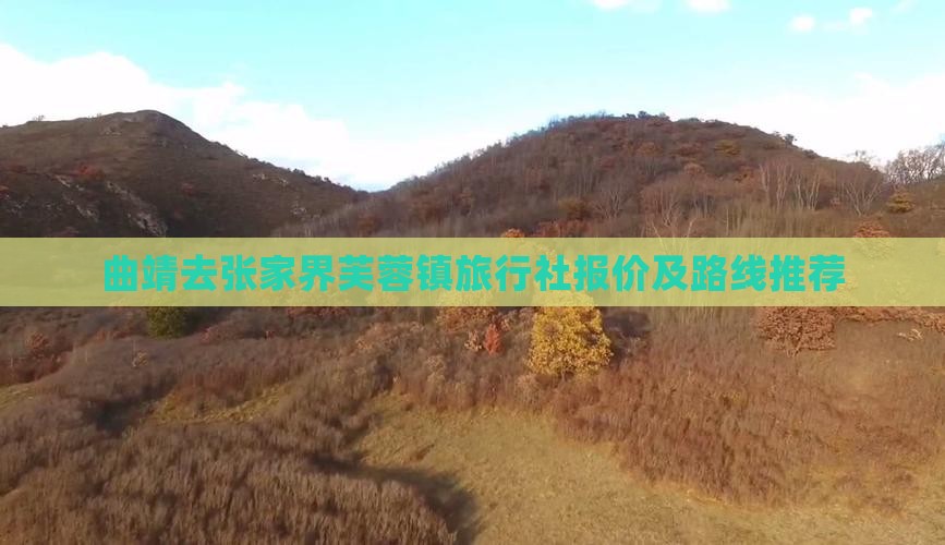 曲靖去张家界芙蓉镇旅行社报价及路线推荐