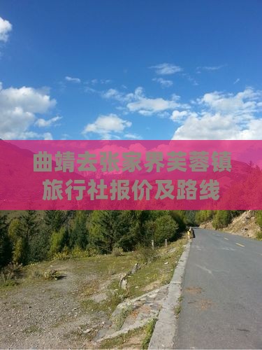 曲靖去张家界芙蓉镇旅行社报价及路线推荐