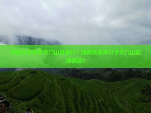 南阳去张家界天门山自由行？如何低成本打卡天门山玻璃栈道？