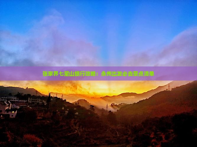 张家界七星山旅行攻略：永州出发必去景点清单