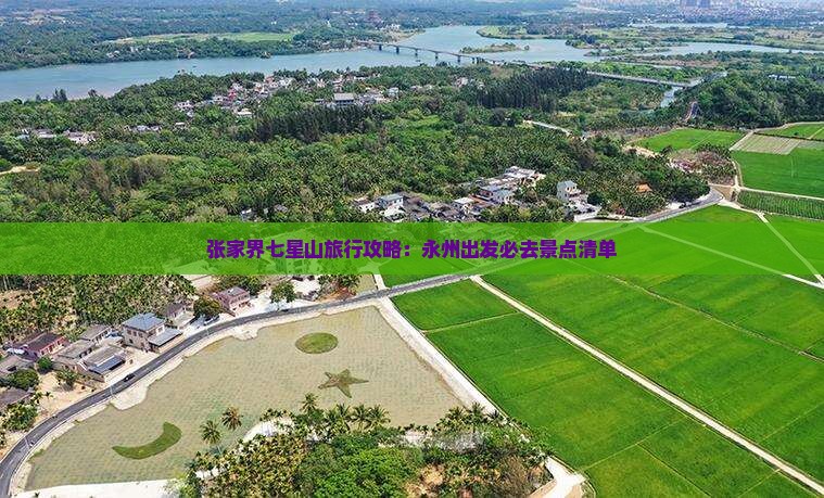 张家界七星山旅行攻略：永州出发必去景点清单