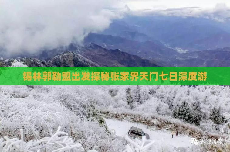 锡林郭勒盟出发探秘张家界天门七日深度游