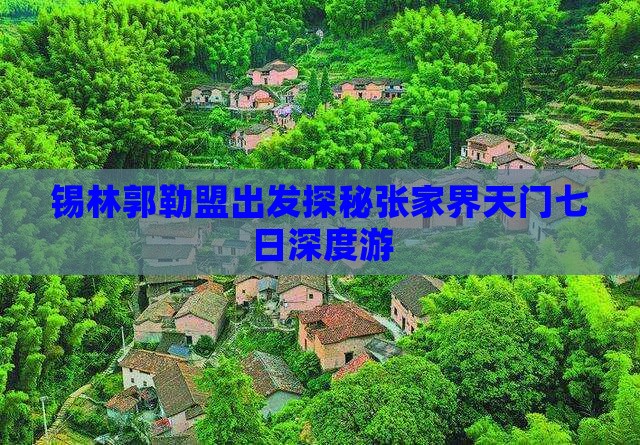 锡林郭勒盟出发探秘张家界天门七日深度游