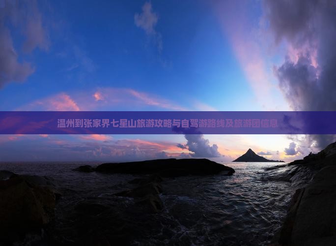 温州到张家界七星山旅游攻略与自驾游路线及旅游团信息