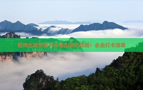 衢州出发张家界七星山景点攻略：必去打卡清单