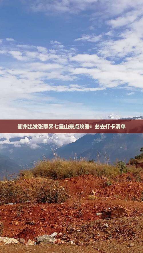 衢州出发张家界七星山景点攻略：必去打卡清单