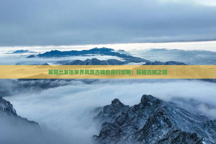 襄阳出发张家界凤凰古城自由行攻略：探秘古城之旅