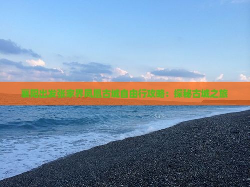 襄阳出发张家界凤凰古城自由行攻略：探秘古城之旅
