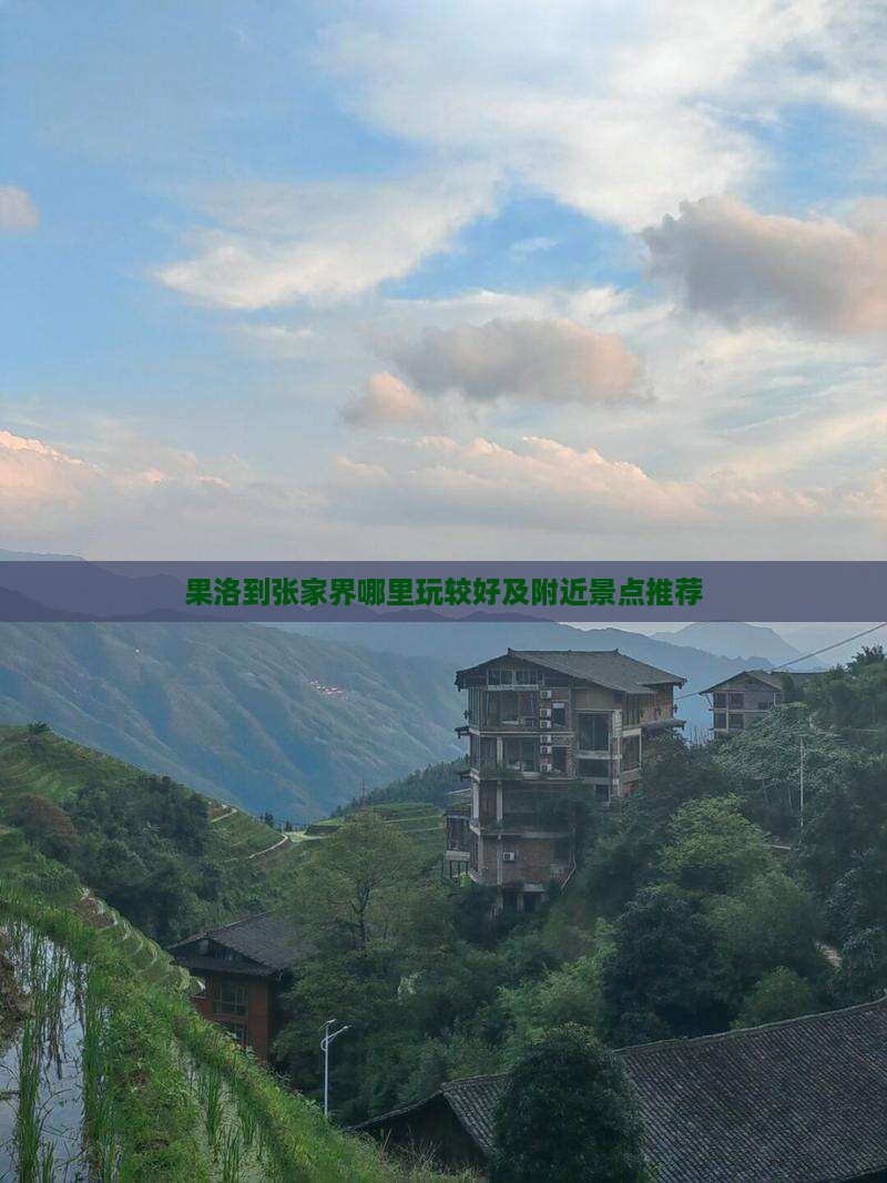 果洛到张家界哪里玩较好及附近景点推荐
