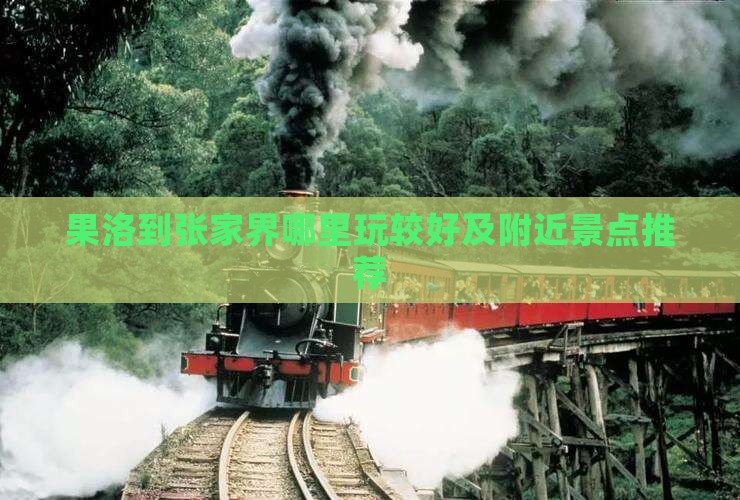 果洛到张家界哪里玩较好及附近景点推荐