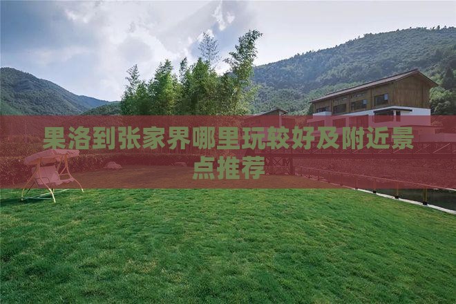 果洛到张家界哪里玩较好及附近景点推荐