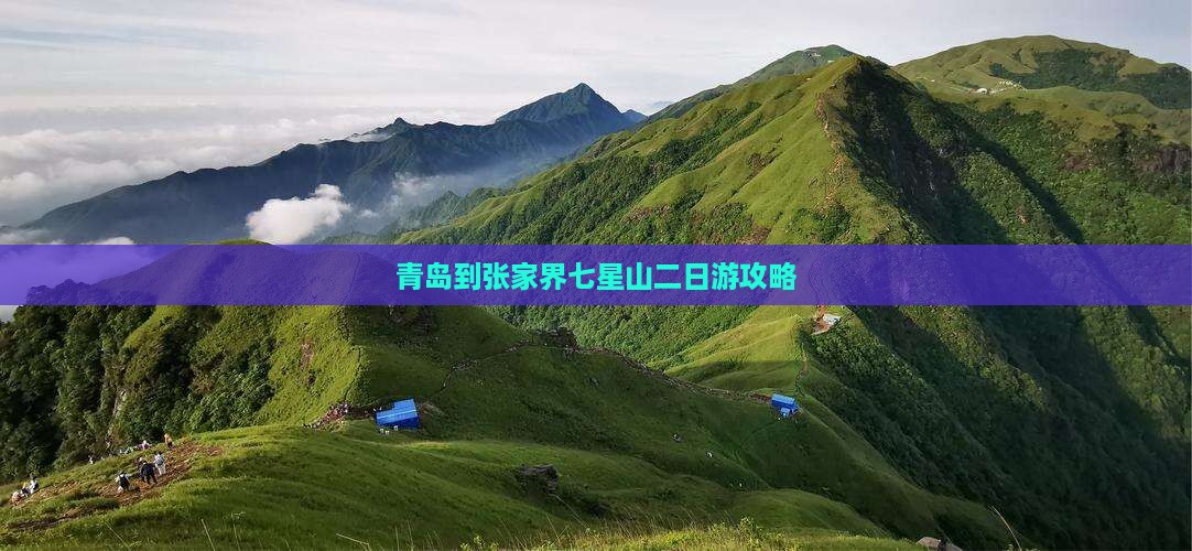 青岛到张家界七星山二日游攻略
