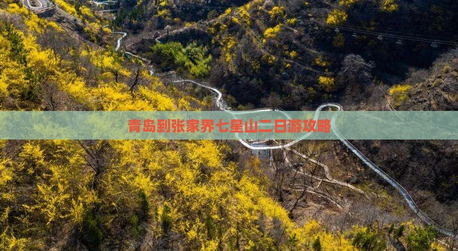 青岛到张家界七星山二日游攻略