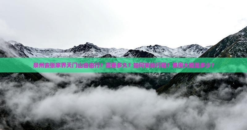 泉州去张家界天门山自由行？需要多久？如何安排行程？费用大概是多少？