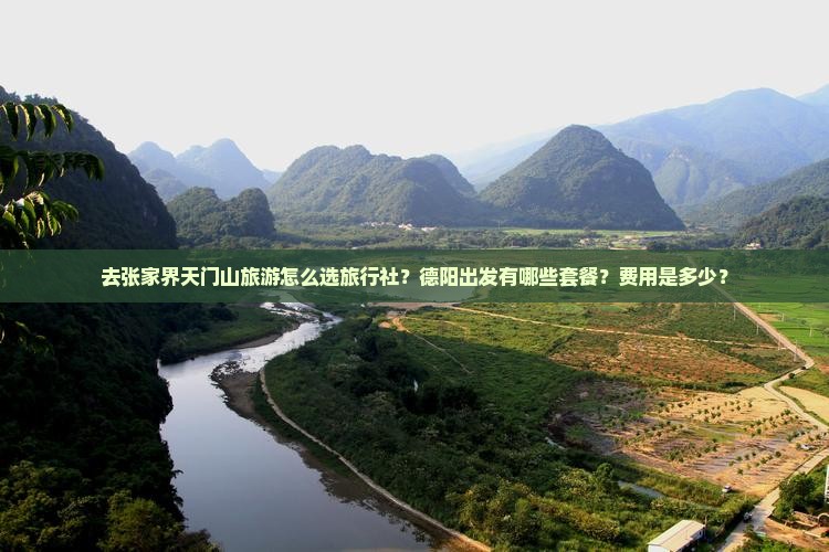 去张家界天门山旅游怎么选旅行社？德阳出发有哪些套餐？费用是多少？