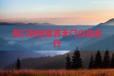 荆门到张家界天门山自由行