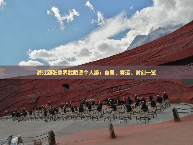 潜江到张家界武陵源个人游：自驾、客运、时刻一览