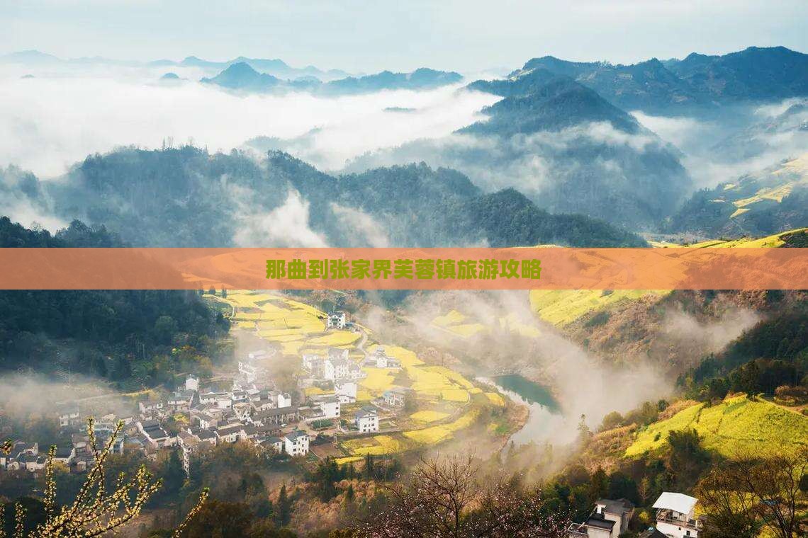那曲到张家界芙蓉镇旅游攻略