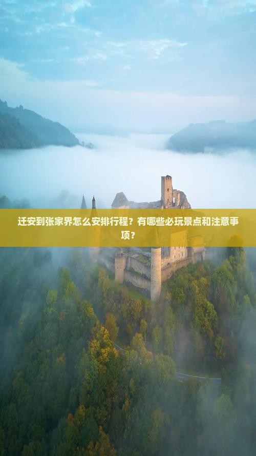 迁安到张家界怎么安排行程？有哪些必玩景点和注意事项？